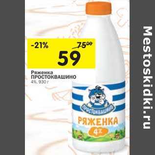 Акция - Ряженка Простоквашино 4%