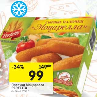 Акция - Палочки Моцарелла Perfetto сырные