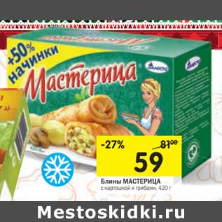 Акция - Блины Мастерица