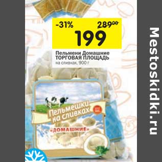 Акция - Пельмени Домашние Торговая Площадь на сливках