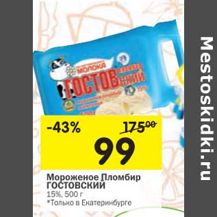 Акция - Мороженое Пломбир Гостовский 15%