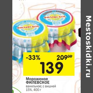 Акция - Мороженое Филевское ванильное; с вишней 15%