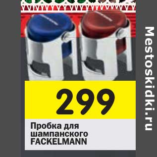 Акция - Пробка для шампанского Fackelmann