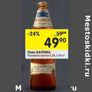 Акция - Пиво Балтика Разливное светлое 5,3%
