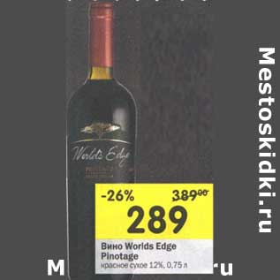 Акция - Вино Worids Edge Pinotage