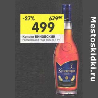 Акция - Коньяк Кинновский Российский 3 года 40%