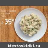 Магазин:Я любимый,Скидка:Салат с курицей и с сыром 