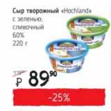 Я любимый Акции - Сыр творожный "Hochland" с зеленью; сливочный 60%