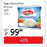 Я любимый Акции - Сыр "Mozzarella" Италия 48% 