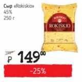 Я любимый Акции - Сыр "Rokiskio" 45%