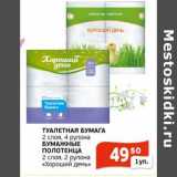 Магазин:Магнолия,Скидка:Туалетная бумага 2 слоя, 4 рулона/Бумажные полотенца 2 слоя, 2 рулона «Хороший день»