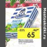 Магазин:Перекрёсток,Скидка:Масло сливочное Простоквашино 72,5%