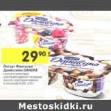 Магазин:Перекрёсток,Скидка:Йогурт Фантазия Даниссимо Danone 
