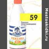 Магазин:Перекрёсток,Скидка:Ряженка Простоквашино 4%