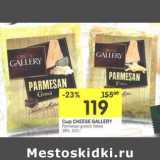 Магазин:Перекрёсток,Скидка:Сыр Cheese Gallery Parmesan gated; flakes 38%