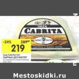 Магазин:Перекрёсток,Скидка:Сыр Cabrita mix Сырных Дел Мастер 