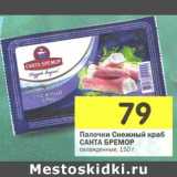 Магазин:Перекрёсток,Скидка:Палочки Снежный краб Санта Бремор