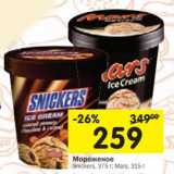 Магазин:Перекрёсток,Скидка:Мороженое Snickers 375 г/Mars 315 г