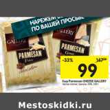 Магазин:Перекрёсток,Скидка:Сыр Parmesan CHEESE GALLERY

