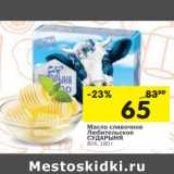 Магазин:Перекрёсток,Скидка:Масло сливочное
Любительское
СУДАРЫНЯ
80%