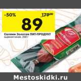 Магазин:Перекрёсток,Скидка:Салями Золотая ПИТ-ПРОДУКТ
сырокопченая