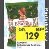Конфеты Бабаевская белочка 