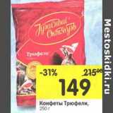 Конфеты трюфели