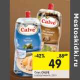 Магазин:Перекрёсток,Скидка:Соус Calve 