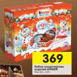 Магазин:Перекрёсток,Скидка:Набор кондитерских изделий Kinder Maxi Mix 