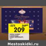 Магазин:Перекрёсток,Скидка:Набор конфет
и шоколада
САНКТ-ПЕТЕРБУРГ,