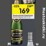 Магазин:Перекрёсток,Скидка:Шампанское Советское белое полусухое 12%