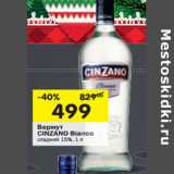 Магазин:Перекрёсток,Скидка:Вермут Cinzano Bianco сладкий 15%