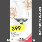 Магазин:Перекрёсток,Скидка:Бокал для белого вина 450 мл