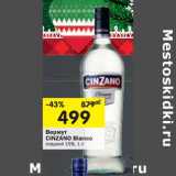 Магазин:Перекрёсток,Скидка:Вермут Cinzano Bianco сладкий 15%