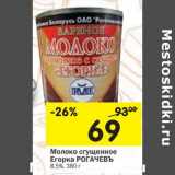 Магазин:Перекрёсток,Скидка:Молоко сгущенное Егорка Рогачевъ 8,5%