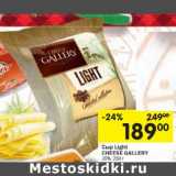 Магазин:Перекрёсток,Скидка:Сыр LIght Cheese Gallery 20%