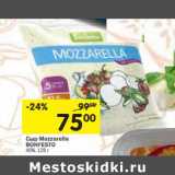 Магазин:Перекрёсток,Скидка:Сыр Mozzarella Bonfesto 45%