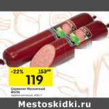 Магазин:Перекрёсток,Скидка:Сервелат Мускатный Йола 