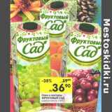 Магазин:Перекрёсток,Скидка:Соки и нектары Фруктовый сад