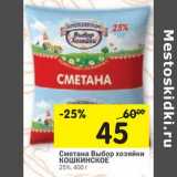 Магазин:Перекрёсток,Скидка:Сметана Выбор хозяйки Кошкинское 25%