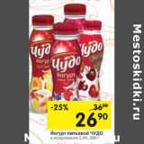 Магазин:Перекрёсток,Скидка:Йогурт питьевой Чудо 2,4%