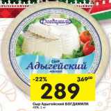 Магазин:Перекрёсток,Скидка:Сыр Адыгейский Богдамилк 45%