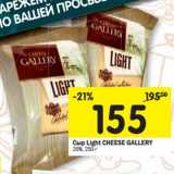 Магазин:Перекрёсток,Скидка:Сыр LIght Cheese Gallery 20%