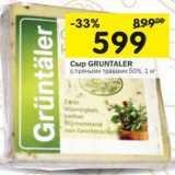 Магазин:Перекрёсток,Скидка:Сыр Gruntaler с пряными травами 50%