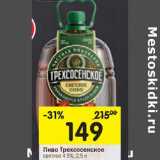 Магазин:Перекрёсток,Скидка:Пиво Трехсосенское светлое 4,5%