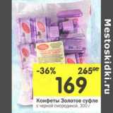 Конфеты Золотое суфле 