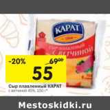 Магазин:Перекрёсток,Скидка:Сыр плавленый Карат с ветчиной 45%