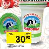 Магазин:Перекрёсток,Скидка:Сметана Альпийская Коровка 15%