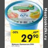 Магазин:Перекрёсток,Скидка:Майонез Провансаль ЕЖК 67%