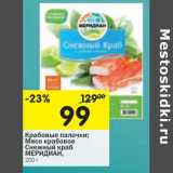 Магазин:Перекрёсток,Скидка:Крабовые палочки/Мясо крабовое Снежный краб Меридиан